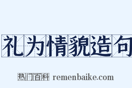 礼为情貌造句是什么意思的图片